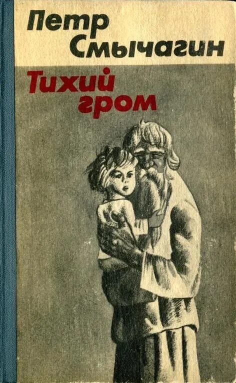 Измены громов рассказы. Тихий Гром книга. Книга Гром Автор?.