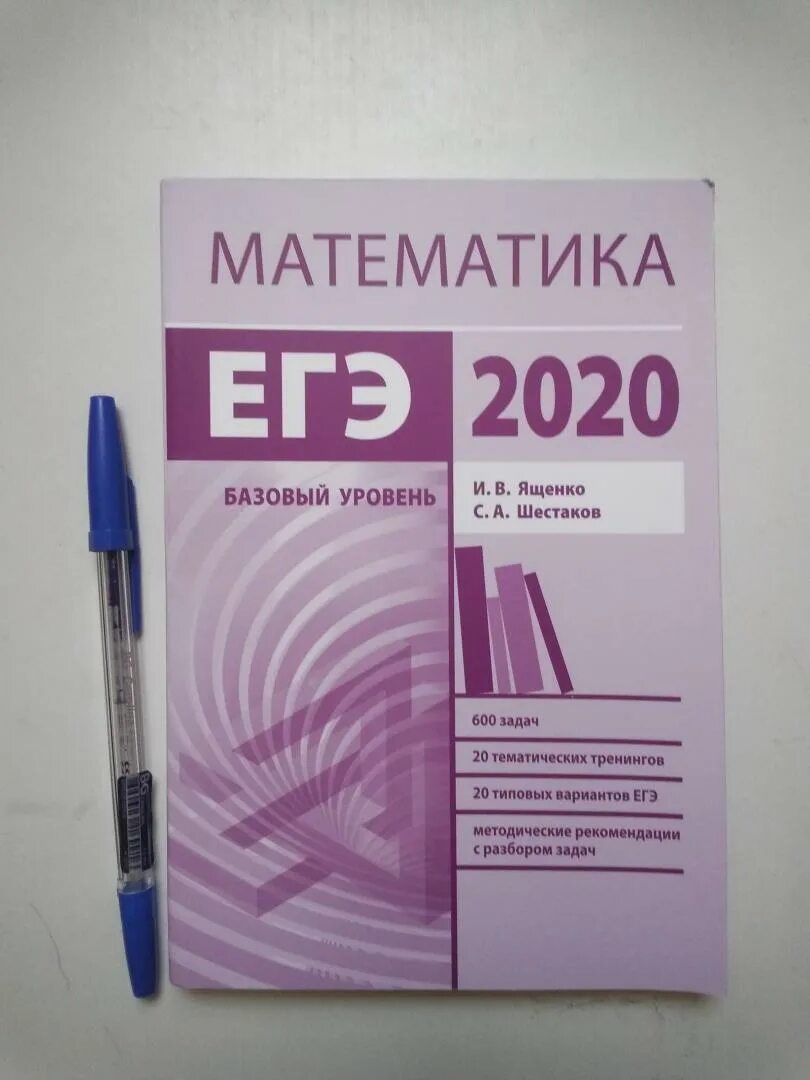 ЕГЭ 2020 математика. Математика базовый уровень. Ященко Шестаков ЕГЭ профильный. Математика 10 класс базовый уровень.