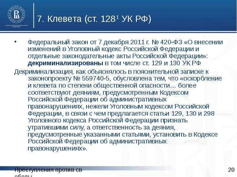 Ст 129 УК РФ. Статья 129 уголовного кодекса. 128.1 УК РФ клевета. 128 Статья уголовного кодекса. 128 ук рф комментарий