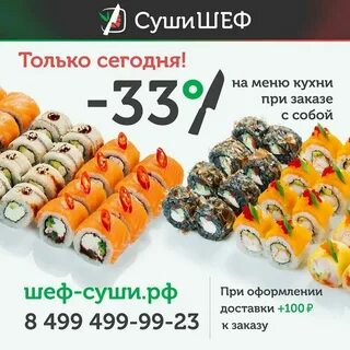 Суши шеф балашиха