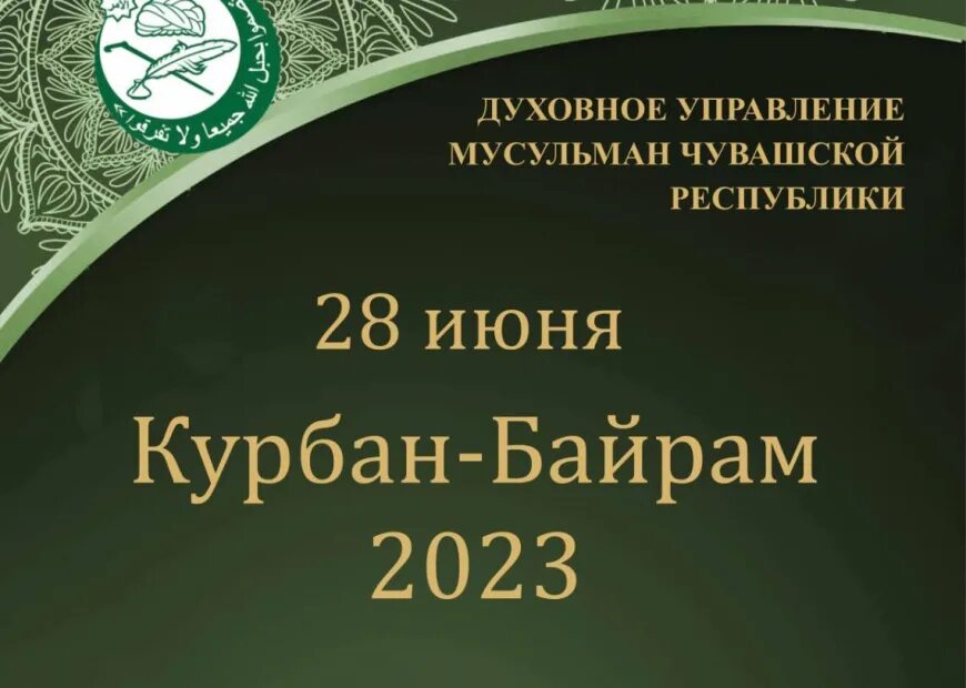 Курман 2024 какого числа. Курбан-байрам 2023. 28 Июня Курбан байрам 2023. Курбан-байрам 2023 картины. Курбан байрам лэпбук.