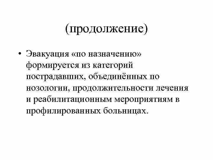 Эвакуация по назначению. Эвакуация по предназначению.