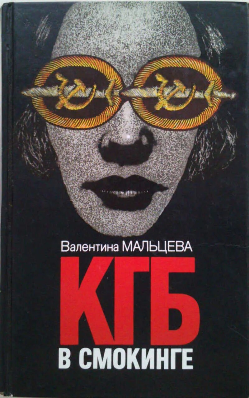Аудиокниги кгб. Валентина мальцева кгб в смокинге. кгб в смокинге книга. книги про кгб. кгб в смокинге книга автор мальцева.