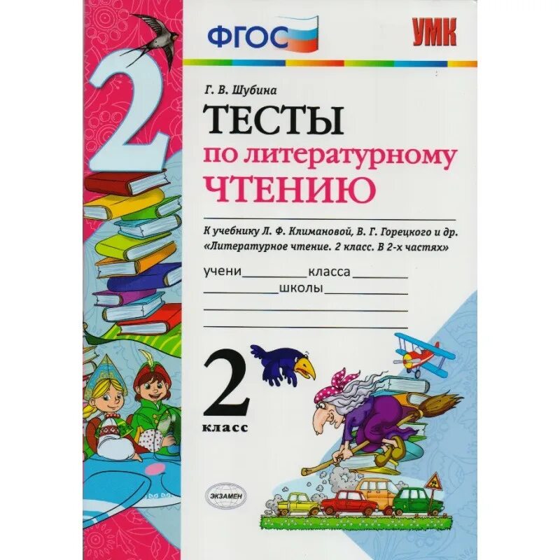 Тест по чтению 6 класса. Тесты по литературному чтению 2 класс Шубина к учебнику Климановой. Тесты по литературе 2 класс Шубина. Тесты по литературному чтению г в Шубина 2 класс. Тесты по литературному чтению к учебнику Климановой 2 класс.