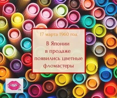 День фломастера