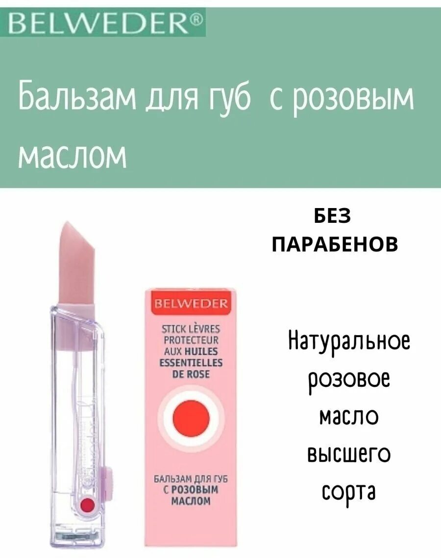 Купить бальзам belweder. Belweder бальзам для губ с розовым маслом 4 гр. Belweder бальзам для губ с маслом. Бельведер бальзам для губ с розовым маслом 4г. Бельведер бальзам д/губ, 4.5г с розовым маслом перламутровая.