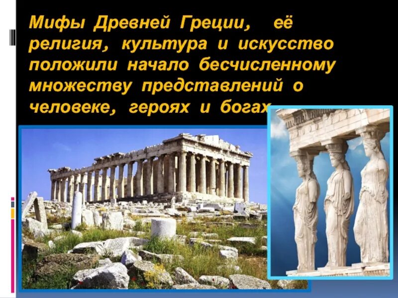 Государство под влиянием греческой культуры. Культура Греции. Культура древней Греции.