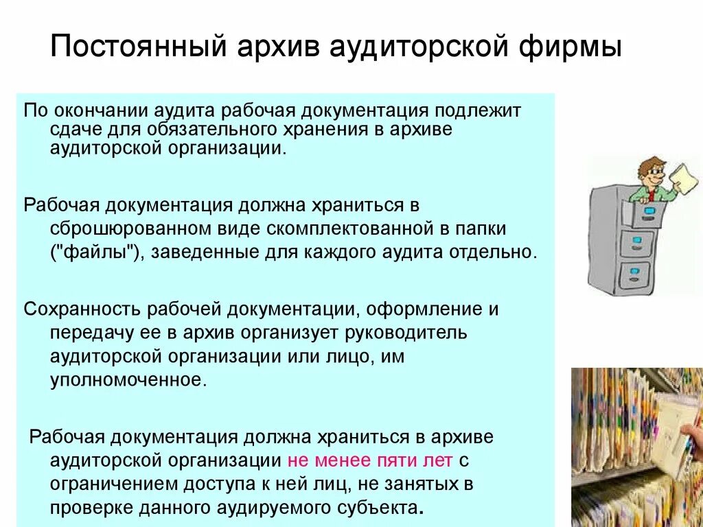 Рабочая документация для проведения аудита. Рабочая документация должна храниться в архиве. Рабочая документация аудитора. Документирование аудита.