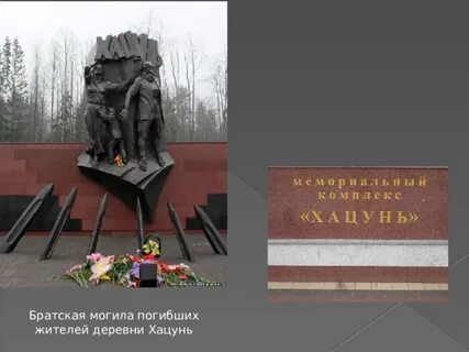 Сколько убитых было в деревне хацунь