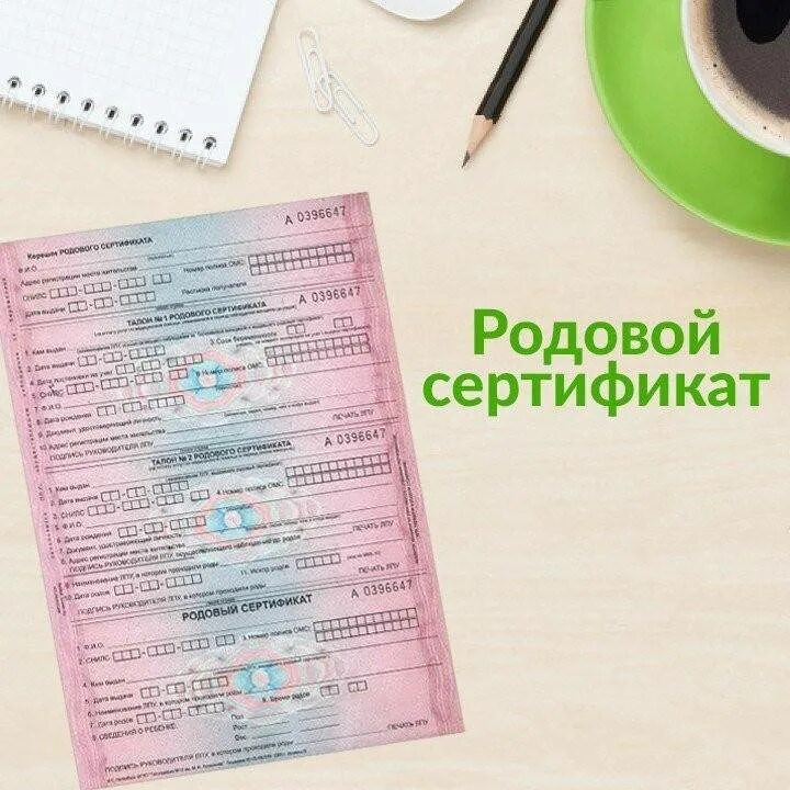 Медицинские родовые сертификаты. Родовой сертификат. Медицинские родовые сертификаты. Родовой сертификат 2021. Талон 1 родового сертификата.