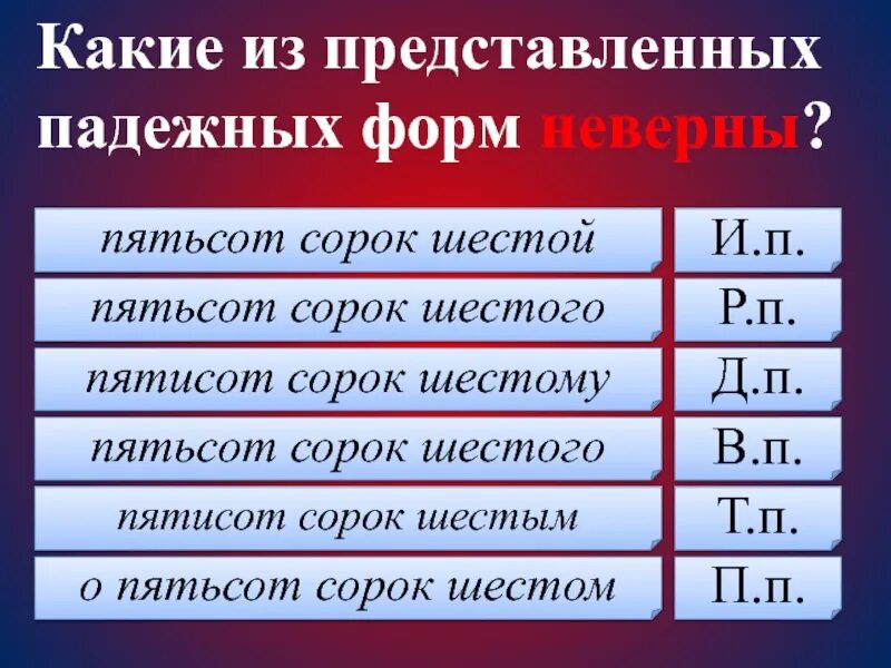 Больше пятиста. Пятьсот сорок. 543 Просклонять. О пятистах сорока. Формы пятистах.