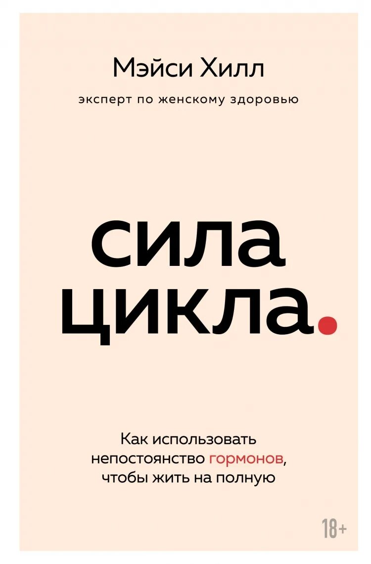 Сила цикла книга. Больная любовь книга. Сила цикла аудиокнига.