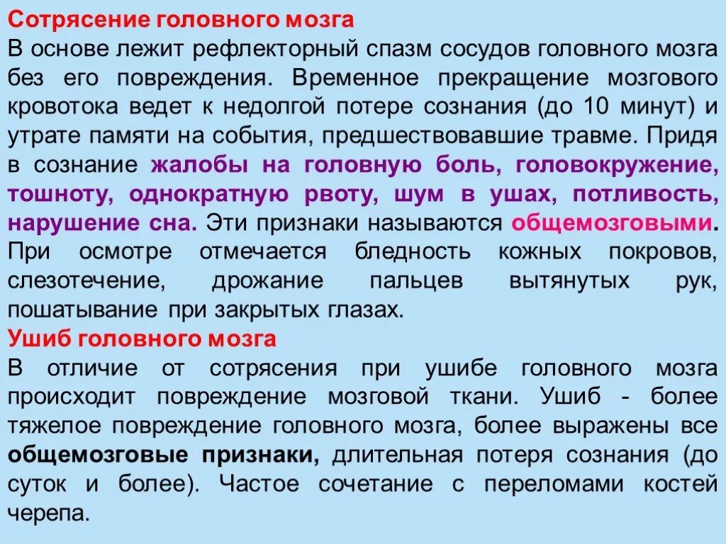 Сотрясение 3. Ушиб сотрясение головного мозга разница. Ушиб головного мозга и сотрясение головного мозга отличия. Сотрясение и ушиб головного мозга отличия. Отличие ушиба от сотрясения.