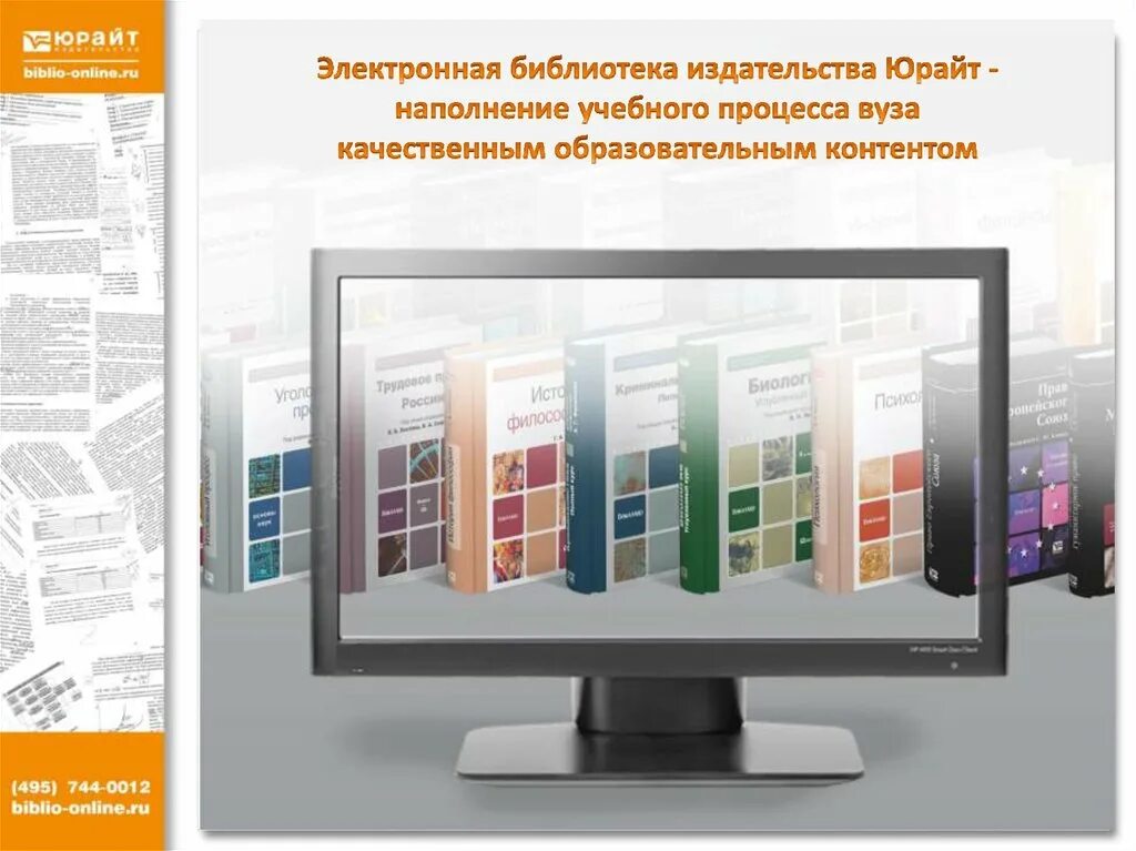 Библиотека цифрового образовательного контента это интерактивный образовательный. Электронно библиотечная система Юрайт. Цифровая библиотека Юрайт. Электронная бибилиотека. Электронные библиотечные системы.