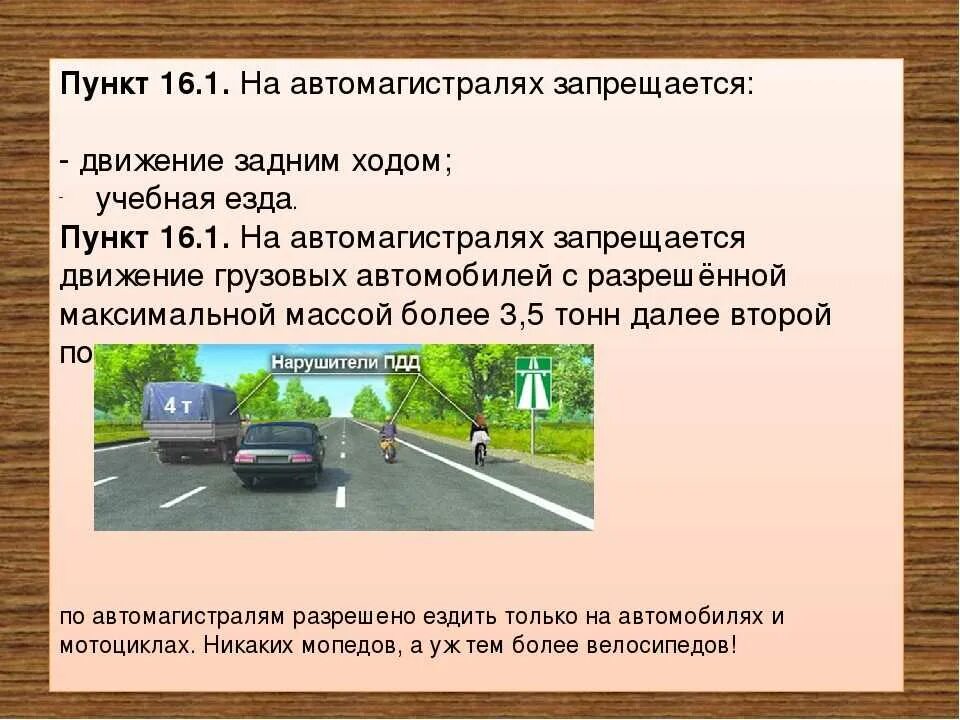 Можно ездить с запретом. На автомагистралях запрещается. Движение задним ходом ПДД. Движение задним ходом на автомагистрали. На автомагистралях запрещается движение задним ходом.