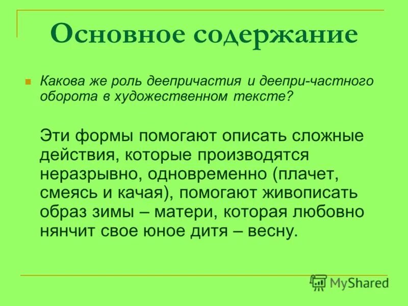 Роль причастий в тексте. Роль деепричастий в тексте. Какова роль деепричастия в речи. Роль деепричастий в художественной литературе.