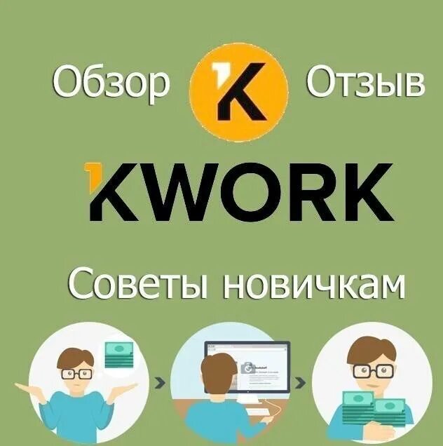 Кворк работа. Фрилансер на кворк. биржа фриланса для новичков. кворк логотип. картинки для kwork.