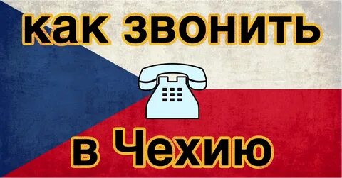 Код чехии