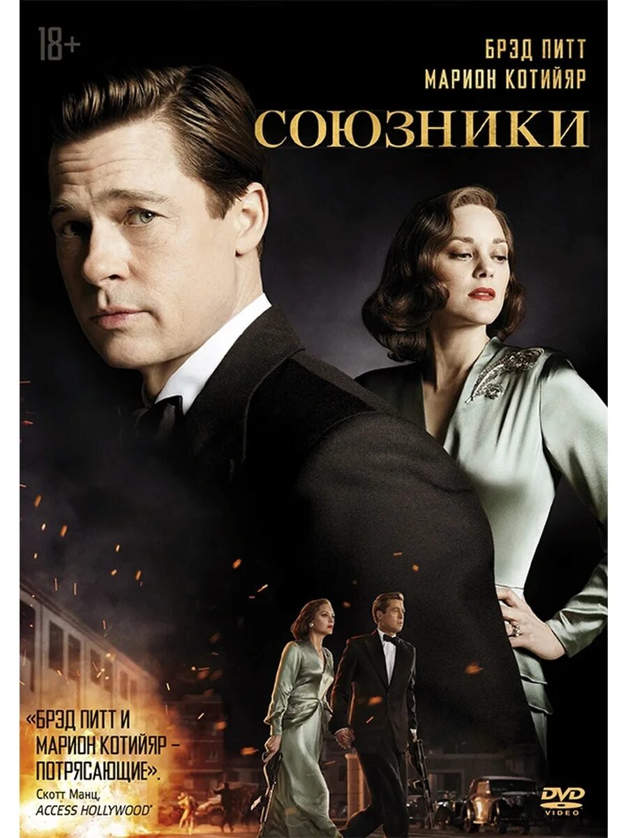 Марион котийяр союзники. Союзники. Союзники 2016. Союзники отзыв. Брэд питт союзники.