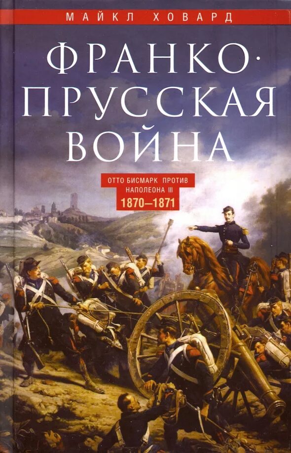 Про франко прусскую войну. Про франко прусскую войну