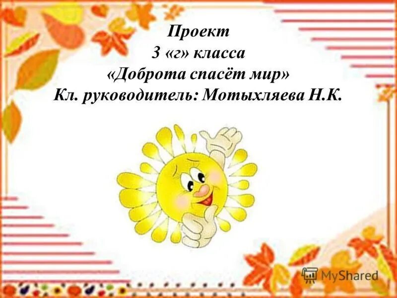 Проект доброта спасет мир Добро спасет мир проект