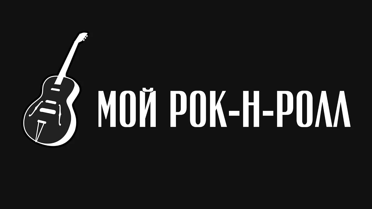 Мой рок-н-ролл. Би-2 мой рок-н-ролл. Би-2 логотип. Мой рок ролл. Рокенрол mp3