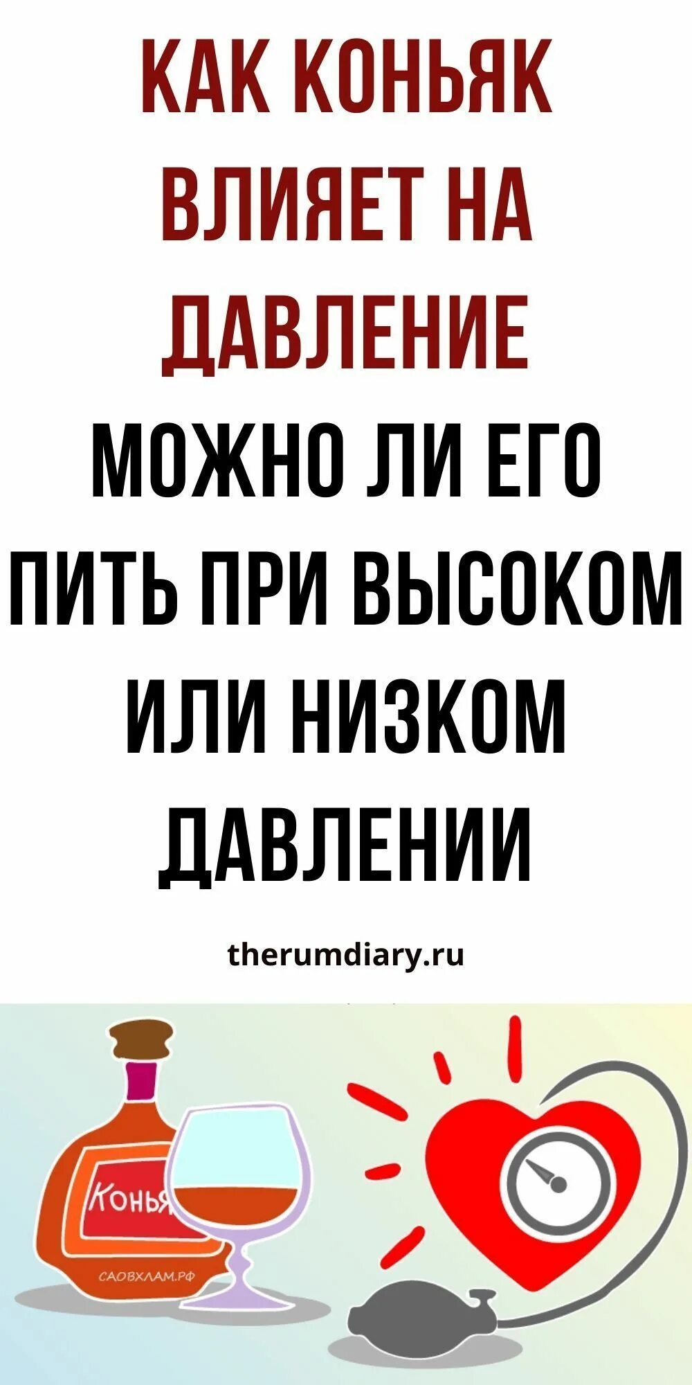 Алкоголь и давление. Влияние коньяка на давление. Высокое давление и алкоголь. Полезные свойства коньяка. Влияние коньяка на давление.