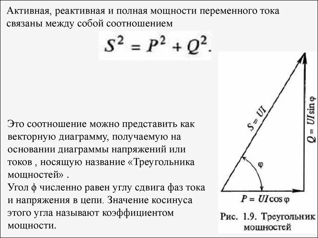 Активная мощность и реактивная мощность. Треугольник мощностей формулы. Реактивная мощность из активной формула. Электрическая мощность полная активная реактивная. Активная и реактивная мощность коэффициент мощности