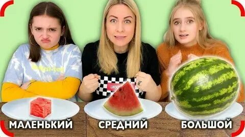 Большая средняя и маленькая еда челлендж. А4 маленький средний большой челлендж. Большой и маленький и средний челлендж. Дидактическая игра большой средний маленький. А4 большой средний маленький еда с риви.