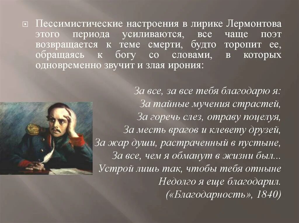 Настроение в лирике Лермонтова. Тема жизни и смерти в лирике Лермонтова. Настроение в лирике. Душа лермонтов тема