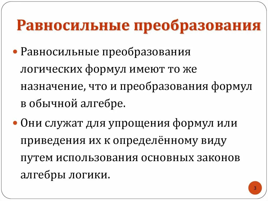 С помощью равносильных преобразований. С помощью равносильных преобразований