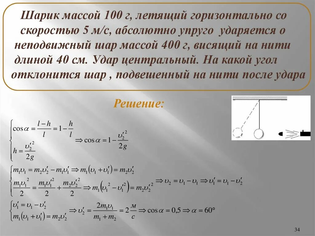 Шар 1 налетает на шар 2. Шарик массой 100 г. Шар массой 100г. Масса шарика. Маленький шар массой m 100 г.