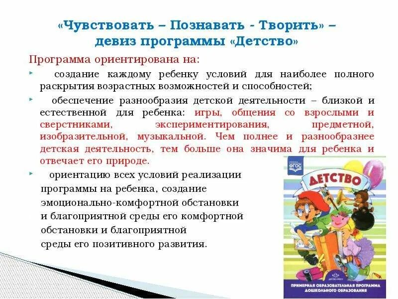 Программа детство. Девиз программы детство. Программа детство в детском саду. Программа детство основные разделы. Программа детство подготовительная группа