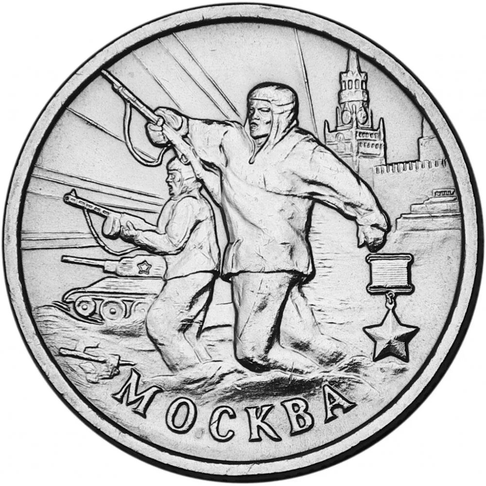 Монеты посвящённые городам-героям. Монета город герой Москва. Монеты города герои. Юбилейные монеты города герои. Памятная монета москва