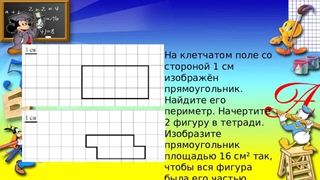 На клетчатом поле со стороной. Периметр фигуры на клеточном поле. На клетчатом поле со стороной 1 сантиметр изображена фигура. Прямоугольник с площадью 16 см2.