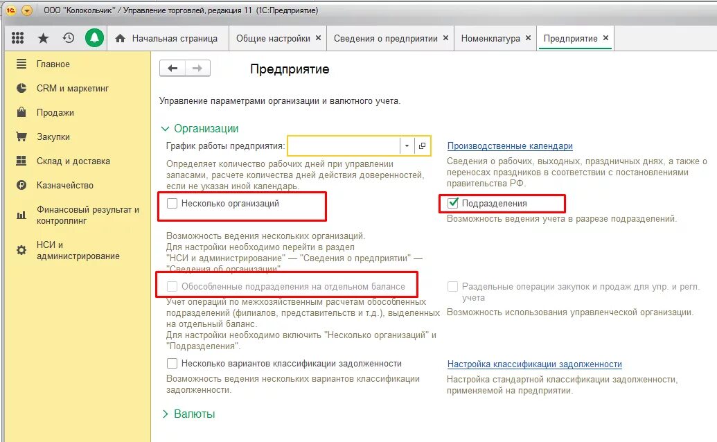 УТ 11.5. 1c 11.4 управление торговлей. Параметры учета в 1с управление торговлей. Управление торговлей 11.5. График работы казначейства