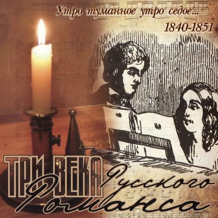 Романс утро прозрачное утро. Седое утро.