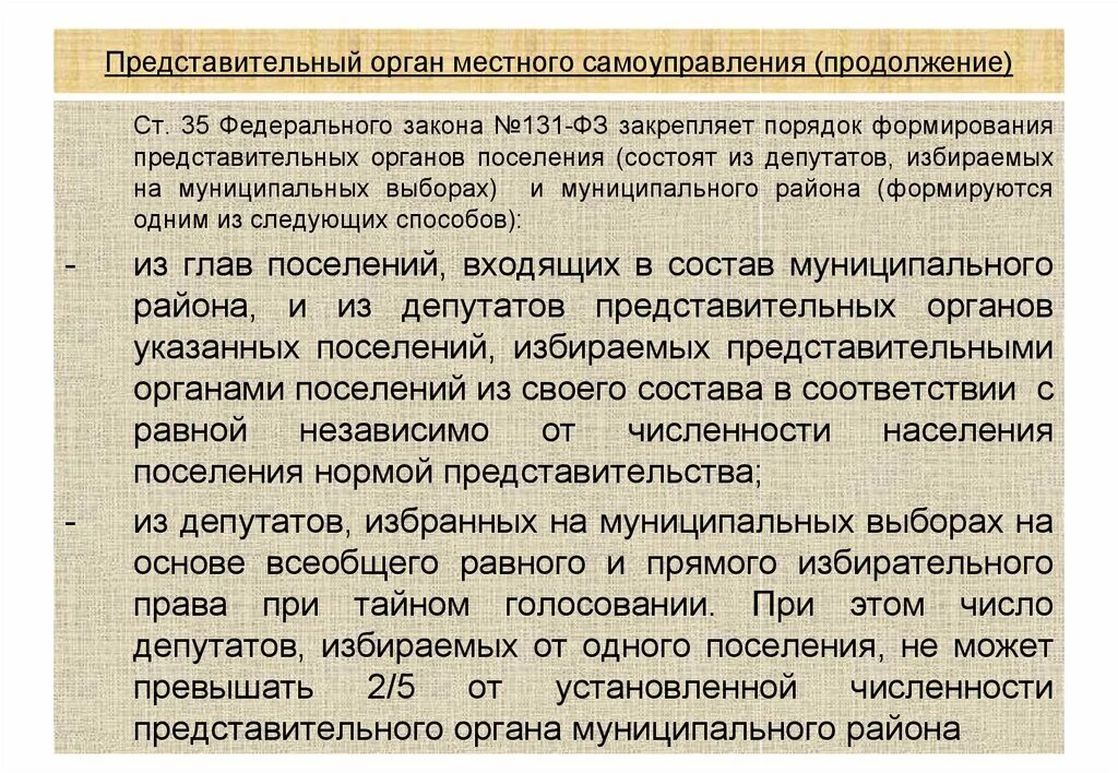 Депутат представительного органа местного самоуправления. Порядок формирования представительного органа. Способы формирования представительных органов МСУ. Порядок формирования органов местного самоуправления.