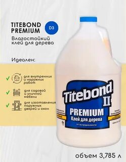 Столярный влагостойкий клей titebond