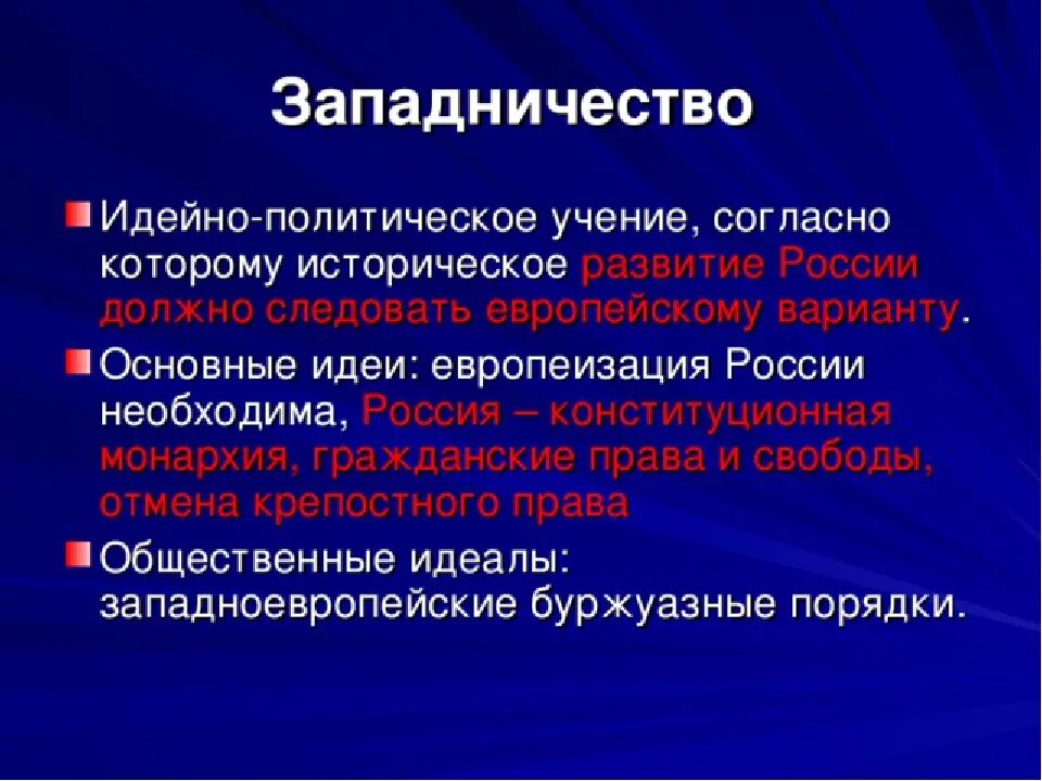 Направления западничества. Западничество. Западничество в философии это. Основные идеи западников. Западничество кратко.