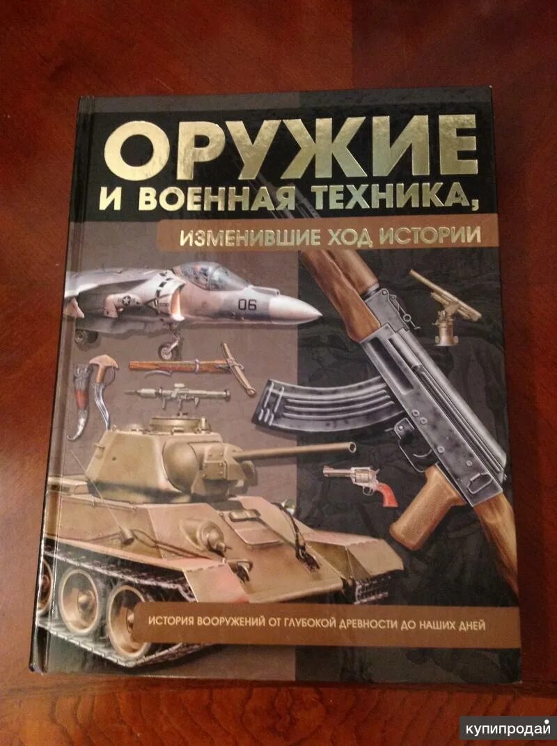 Книга оружие россии. Оружие и Военная техника изменившие ход истории. Энциклопедия оружия. Книги про оружие. Оружие и Военная техника книга.