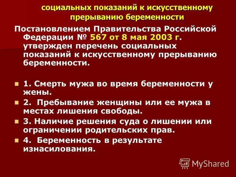 Показания к прерыванию беременности. Искусственное прерывание беременности показания. Социальные показания для прерывания беременности. Социальные показания для искусственного прерывания.