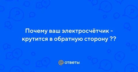 Крутит в обратную сторону