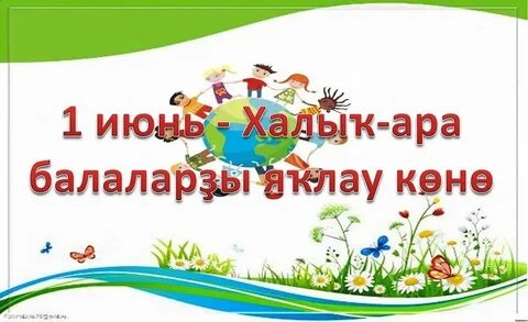 Балаларны яклау көне картинки
