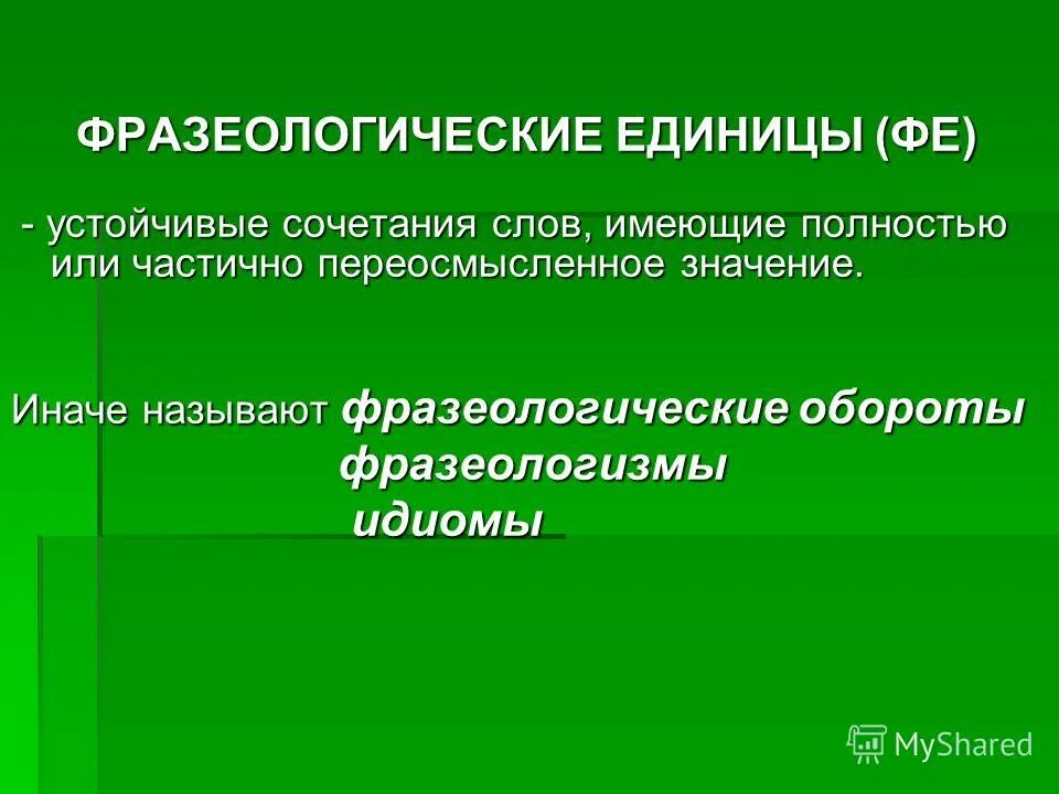 Переосмысленное произведение. Фразеологические единицы. Фразеологические обороты. Устойчивая фразеологическая единица. Переосмыслила как понять.