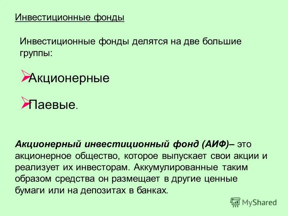 акционерный инвестиционный фонд и акционерное общество. акционерный инвестиционный фонд.