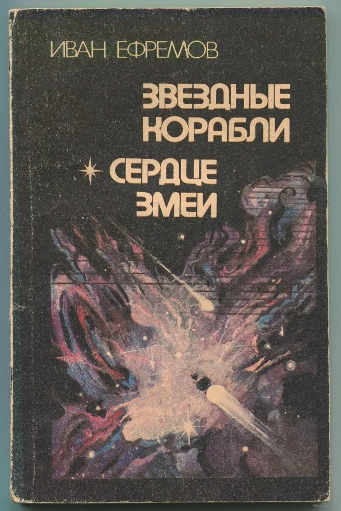 Книга ефремов сердце змеи. Ефремов Звёздные корабли сердце змеи. Книга сердце змеи (Ефремов и.).