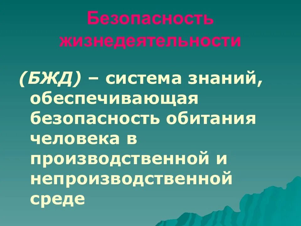 Безопасность в цифровой среде обж конспект. Безопасность жизнедеятельности человека. Безопасность жизнедеятельности и среда обитания человека. Человек-среда обитания БЖД. Безопасность в системе человек среда обитания.