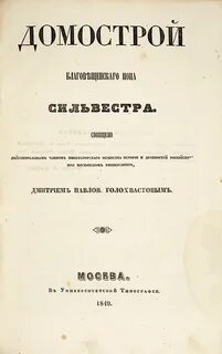 Домострой песня