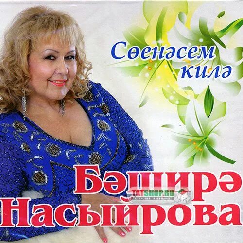 Башира насырова семейное положение. Бэширэ насырова. певица башира татарская. башира насырова фото. татарские эстрадные певцы.